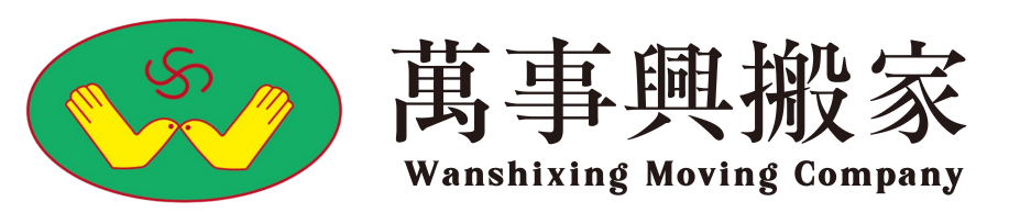 萬事興搬家公司-台北桃園搬家首選！