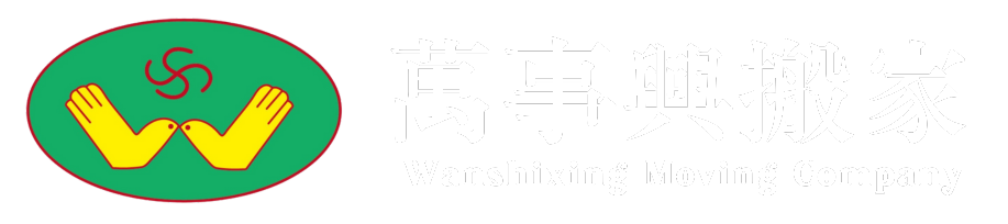 萬事興搬家公司-台北桃園搬家首選！