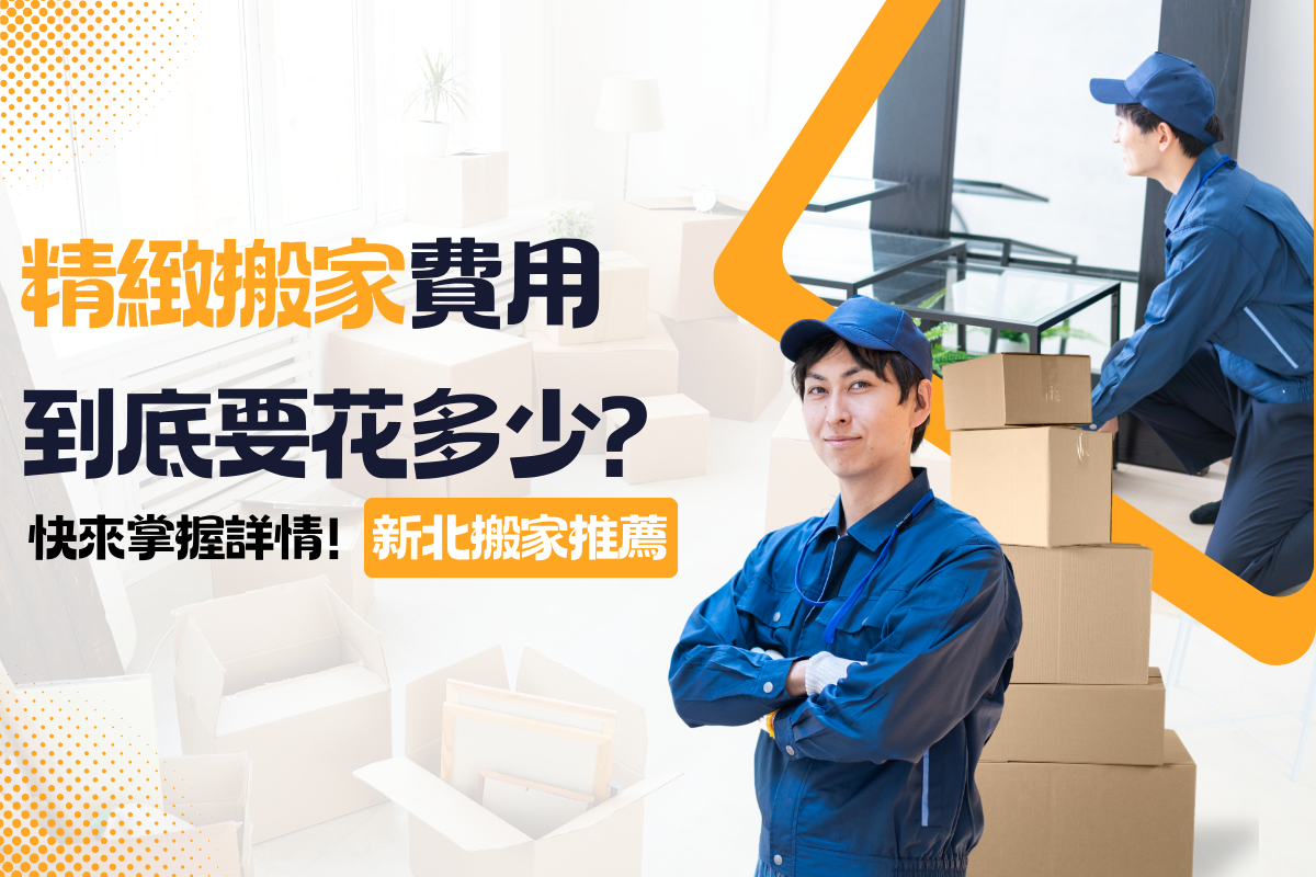 精緻搬家費用到底要花多少?快來掌握詳情!新北搬家推薦