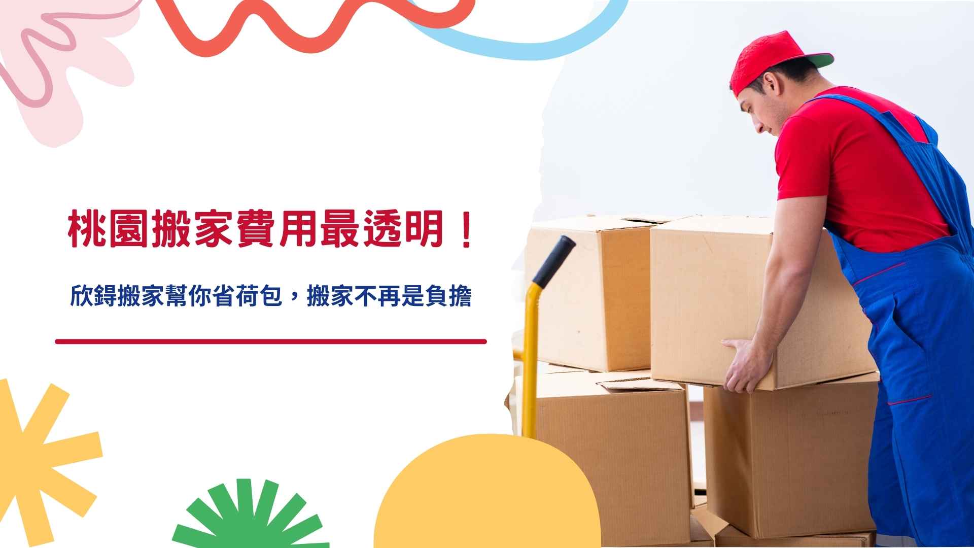 桃園搬家費用最透明！萬事興搬家幫你省荷包，搬家不再是負擔