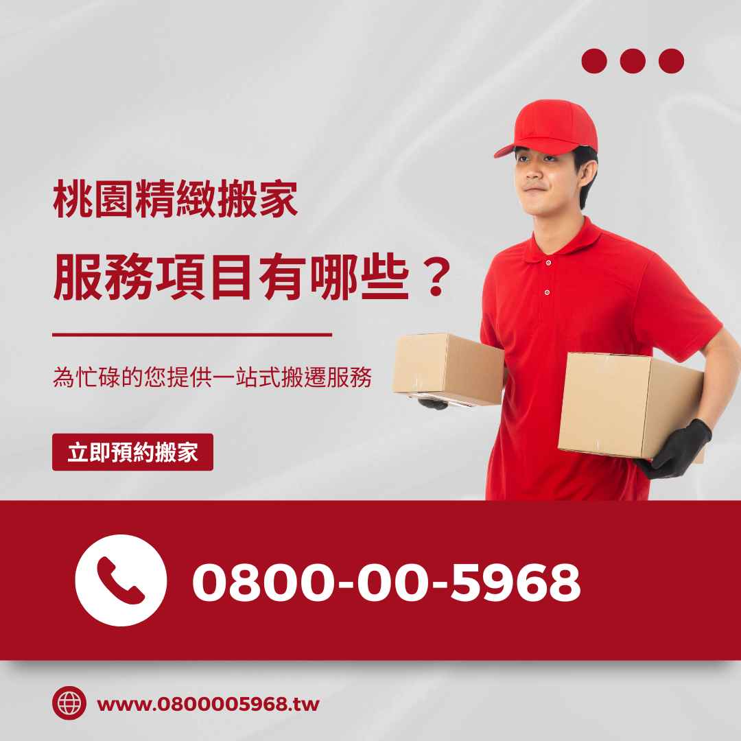 桃園精緻搬家服務項目有哪些？為忙碌的您提供一站式搬遷服務