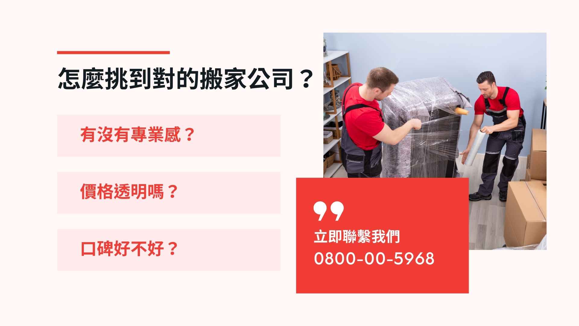 怎麼挑到對的搬家公司？不是最便宜，而是最適合你！